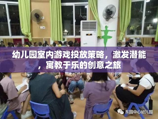 幼兒園室內(nèi)游戲投放策略，激發(fā)潛能的寓教于樂(lè)創(chuàng)意之旅