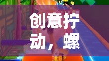 創(chuàng)意擰動(dòng)，螺絲的奇妙冒險(xiǎn)——激發(fā)無限想象力的游戲