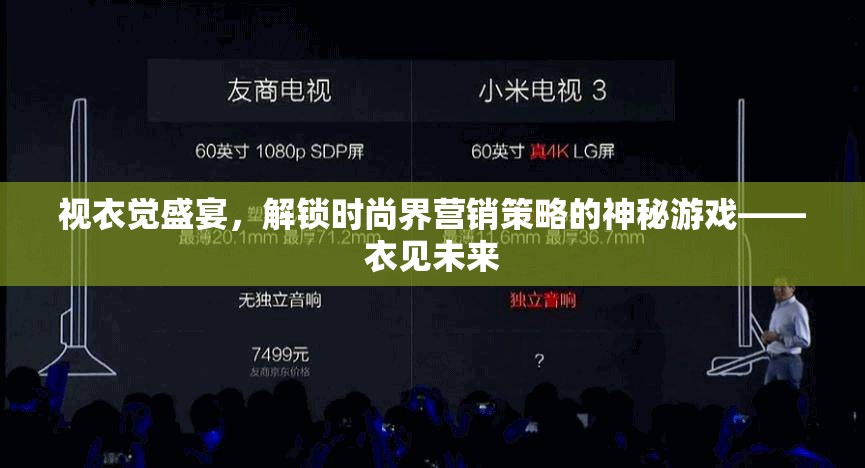 解鎖時尚界營銷策略的神秘游戲，視衣覺盛宴與衣見未來