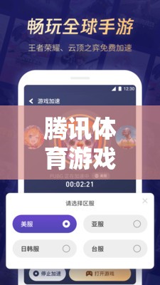 騰訊體育游戲暫停充值，游戲生態(tài)與玩家情感的深度剖析