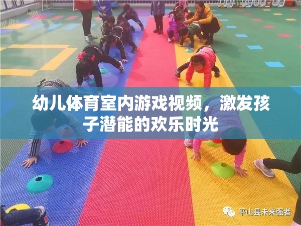 激發(fā)潛能的歡樂時光，幼兒體育室內(nèi)游戲視頻