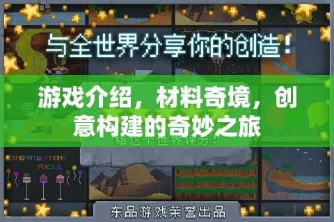 創(chuàng)意構(gòu)建的奇妙之旅，探索材料奇境的無限游戲