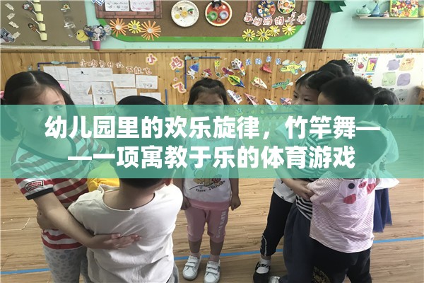 竹竿舞，幼兒園里的歡樂(lè)體育游戲