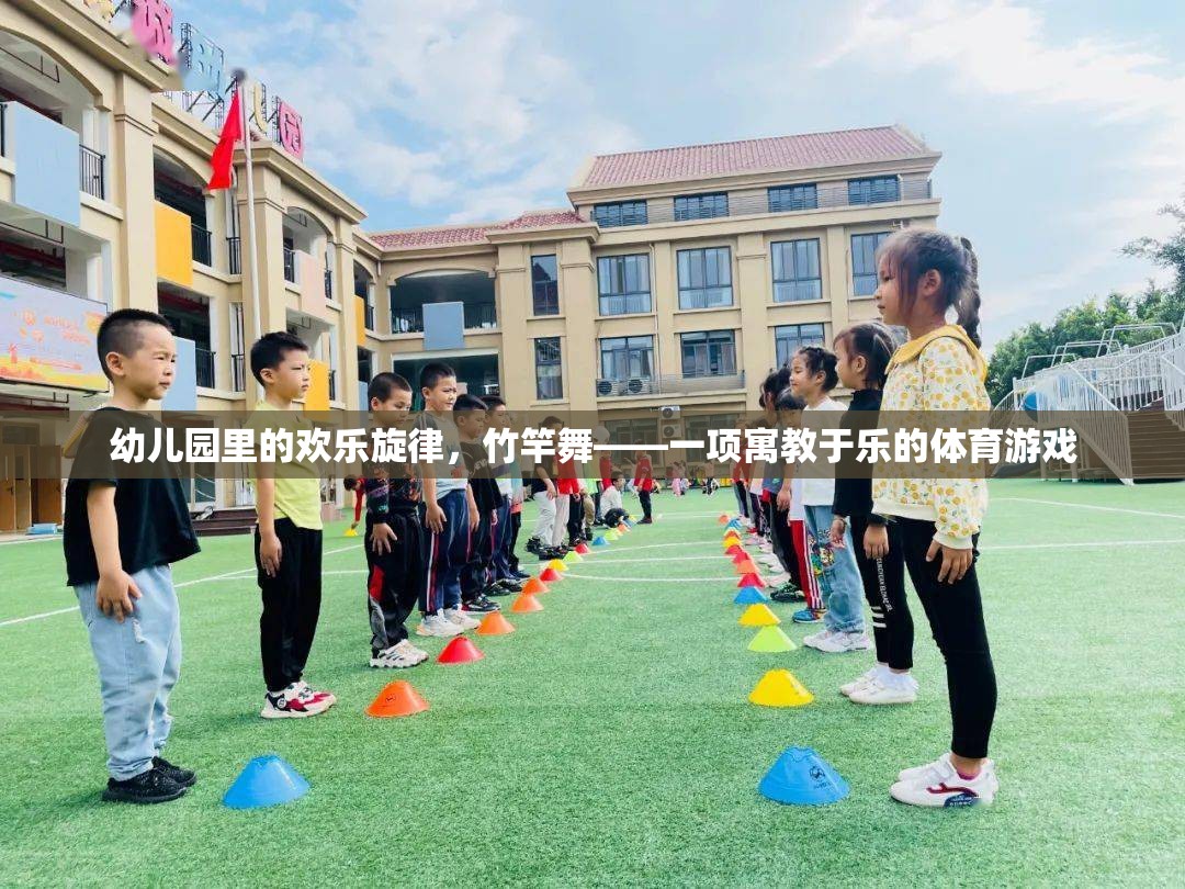 竹竿舞，幼兒園里的歡樂體育游戲