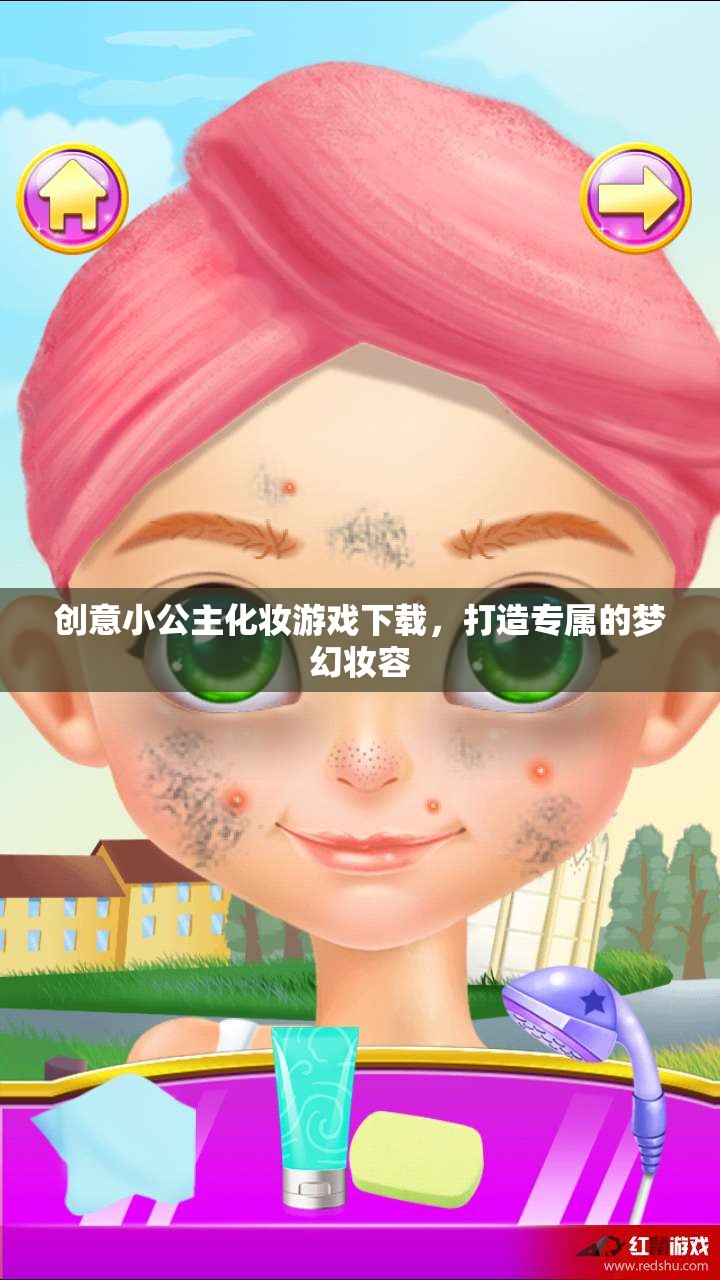 小公主夢幻化妝游戲，打造專屬夢幻妝容的樂趣