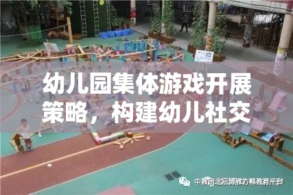 幼兒園集體游戲，構(gòu)建幼兒社交與認(rèn)知發(fā)展的橋梁