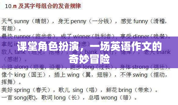 課堂角色扮演，一場(chǎng)英語作文的奇妙冒險(xiǎn)
