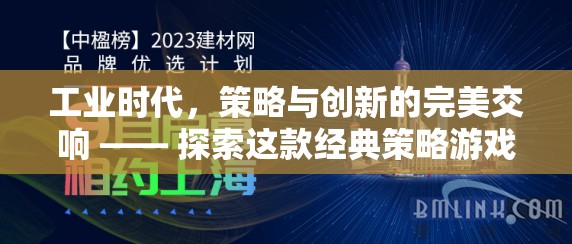 工業(yè)時(shí)代策略與創(chuàng)新的交響，探索經(jīng)典策略游戲下載的魅力