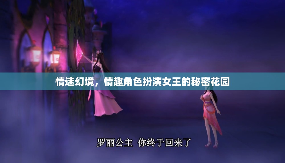 情迷幻境，情趣角色扮演女王的秘密花園