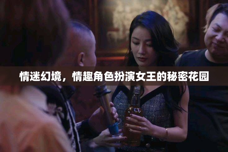 情迷幻境，情趣角色扮演女王的秘密花園