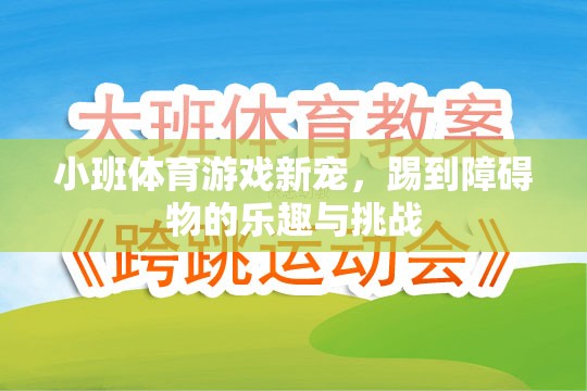 小班體育游戲新寵，踢到障礙物的樂趣與挑戰(zhàn)