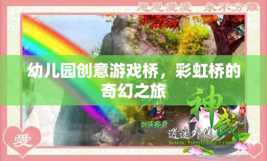 彩虹橋的奇幻之旅，幼兒園創(chuàng)意游戲橋的奇妙體驗(yàn)