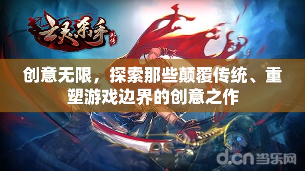 創(chuàng)意顛覆，探索重塑游戲邊界的革新之作