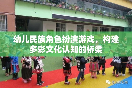 幼兒民族角色扮演游戲，構(gòu)建多彩文化認(rèn)知的橋梁