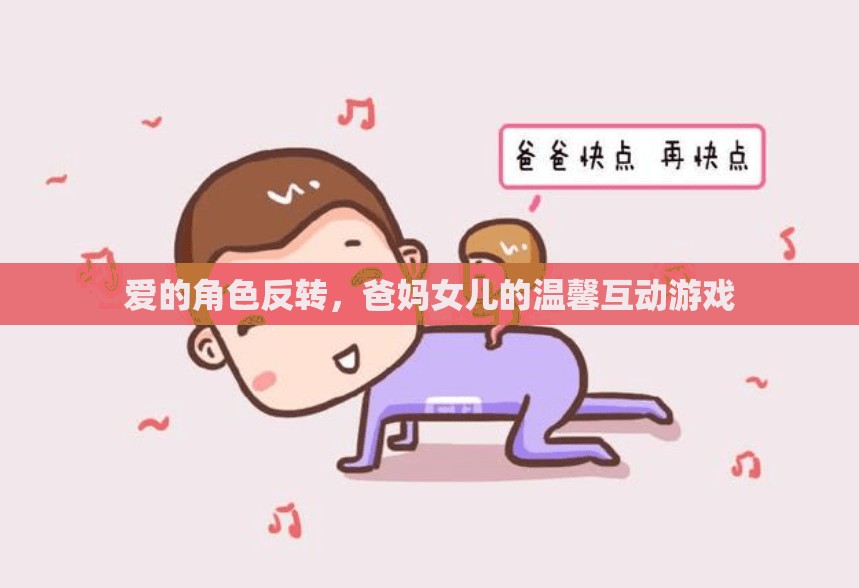 愛的角色反轉(zhuǎn)，爸媽與女兒的溫馨互動游戲