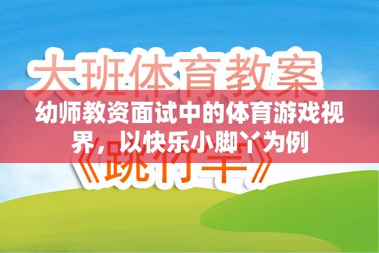 幼師教資面試中的體育游戲視界，以快樂小腳丫為例