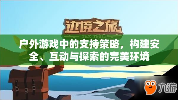 戶外游戲，構(gòu)建安全、互動與探索的完美支持策略