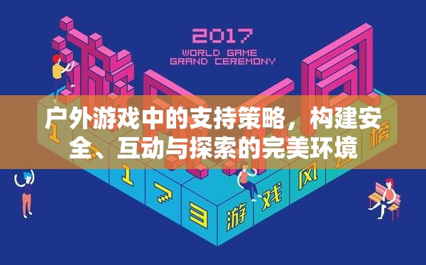 戶外游戲，構(gòu)建安全、互動(dòng)與探索的完美支持策略