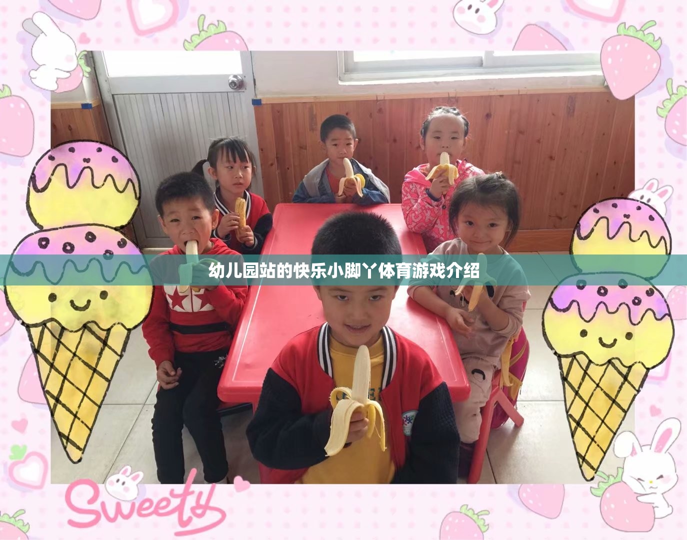 快樂小腳丫，幼兒園站的趣味體育游戲探索