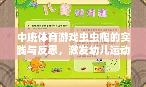 激發(fā)幼兒運(yùn)動潛能，中班體育游戲蟲蟲爬的實(shí)踐與反思