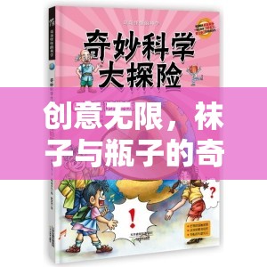 創(chuàng)意無(wú)限，襪子與瓶子的奇妙冒險(xiǎn)之旅