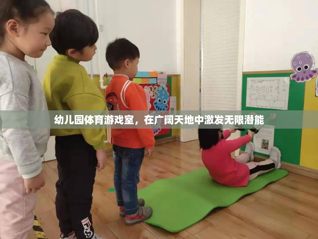 幼兒園體育游戲室，在廣闊天地中激發(fā)無(wú)限潛能