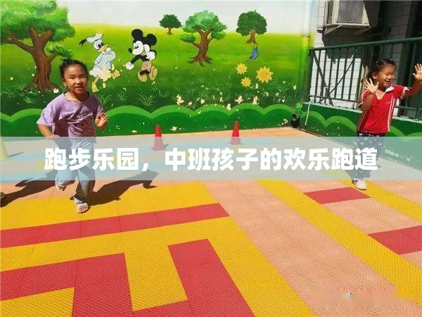 中班孩子的歡樂跑道，跑步樂園的快樂時(shí)光