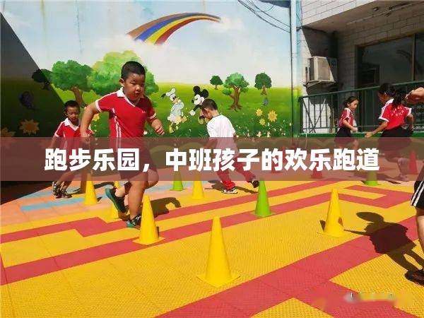 中班孩子的歡樂跑道，跑步樂園的快樂時(shí)光