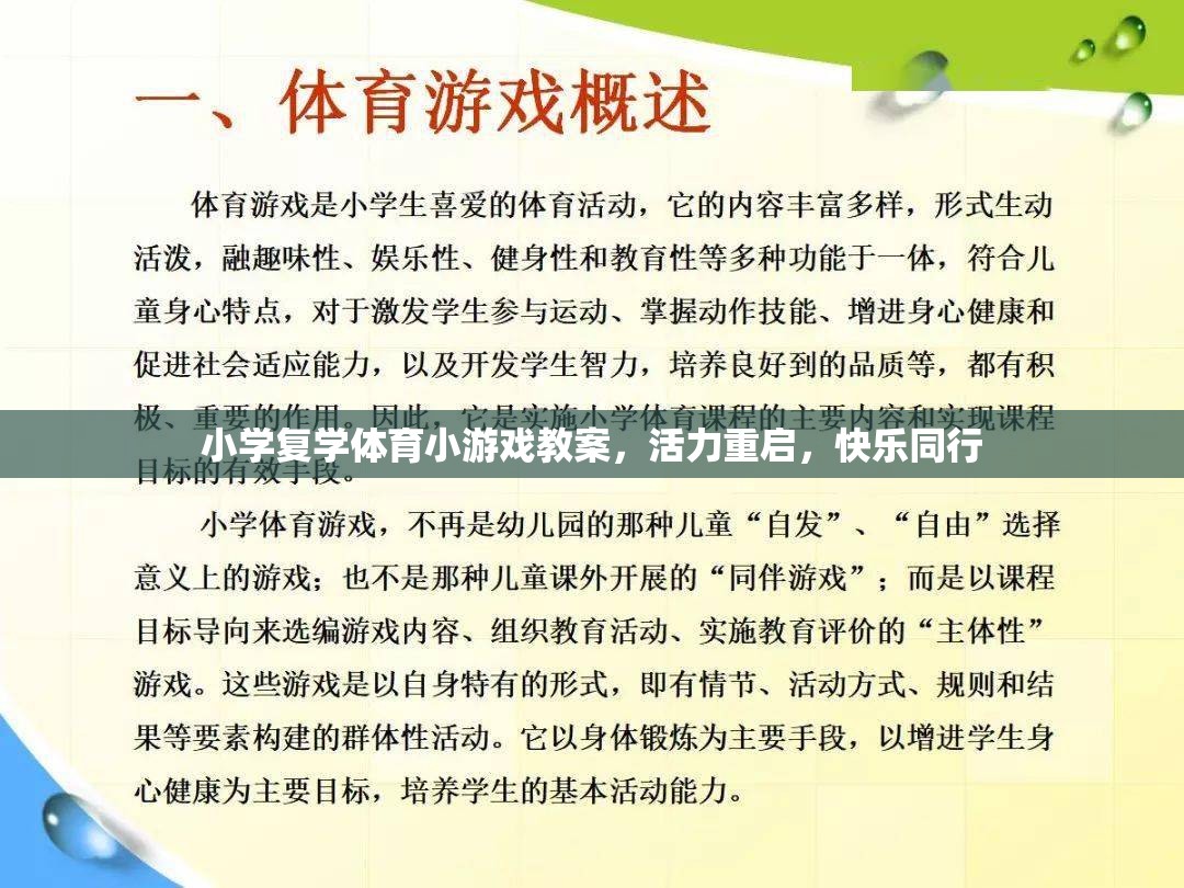 活力重啟，小學(xué)復(fù)學(xué)體育小游戲教案，共筑快樂同行新篇章