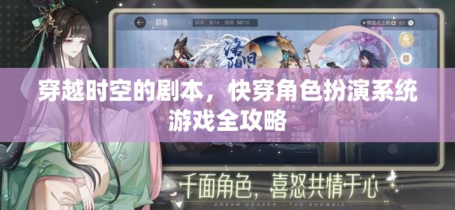 穿越時(shí)空的劇本，快穿角色扮演系統(tǒng)游戲全攻略