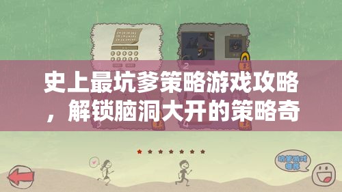 解鎖腦洞大開的策略奇境，史上最坑爹游戲攻略