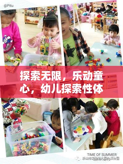 探索無限，樂動童心，幼兒探索性體育游戲的設(shè)計與目標解析