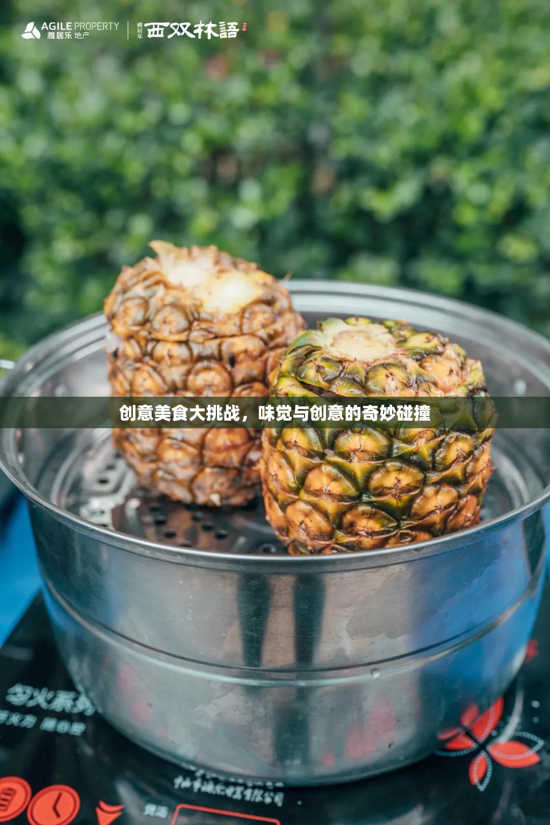 創(chuàng)意美食大挑戰(zhàn)，味覺與創(chuàng)意的奇妙碰撞