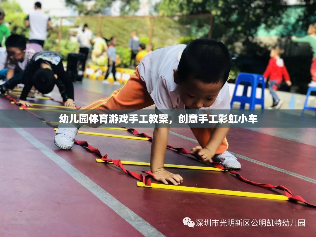 創(chuàng)意手工彩虹小車，幼兒園體育游戲中的手工制作樂趣