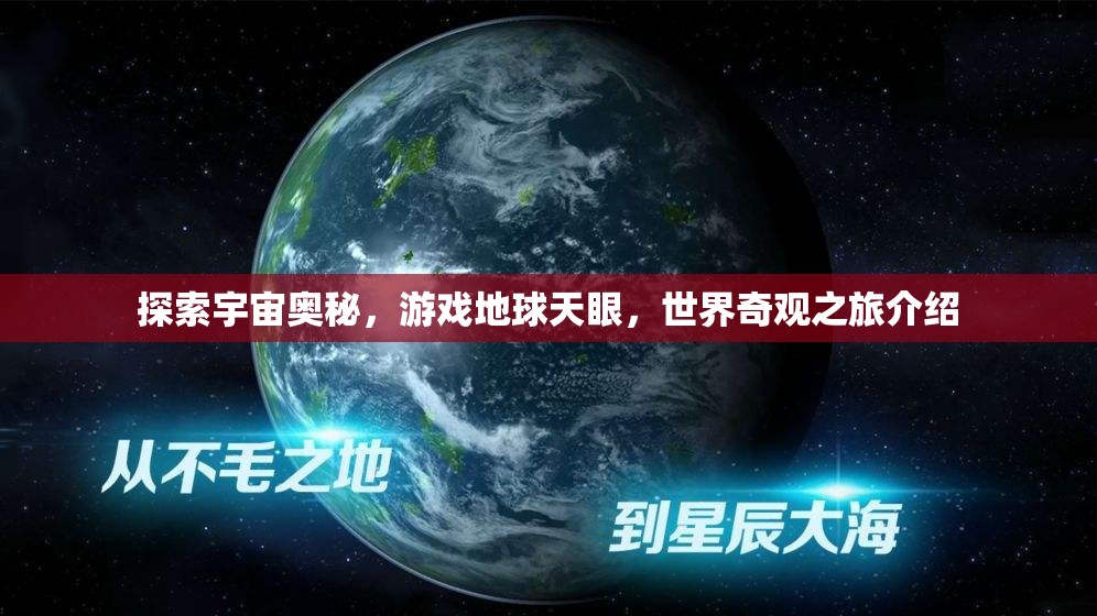 天眼探秘，地球游戲與宇宙奇觀之旅