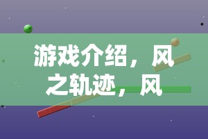 風(fēng)之軌跡，探索風(fēng)向與風(fēng)力的科學(xué)奧秘