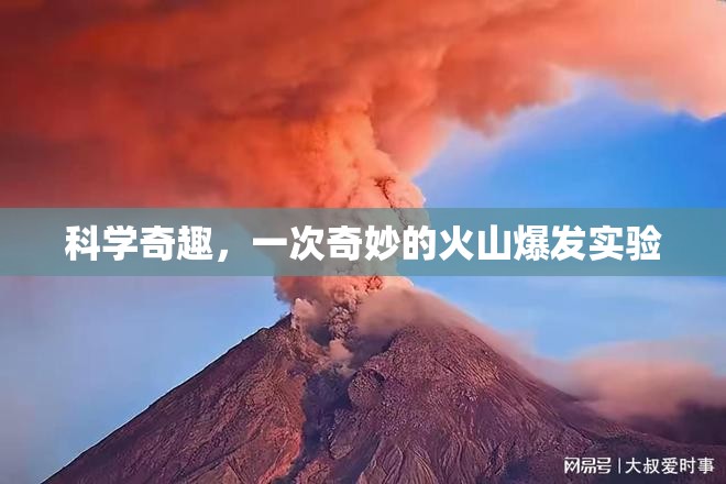 科學(xué)奇趣，一次奇妙的火山爆發(fā)實(shí)驗(yàn)