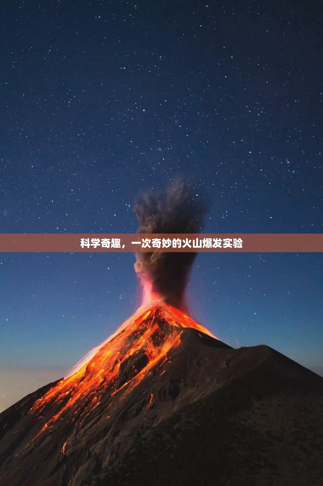 科學(xué)奇趣，一次奇妙的火山爆發(fā)實驗