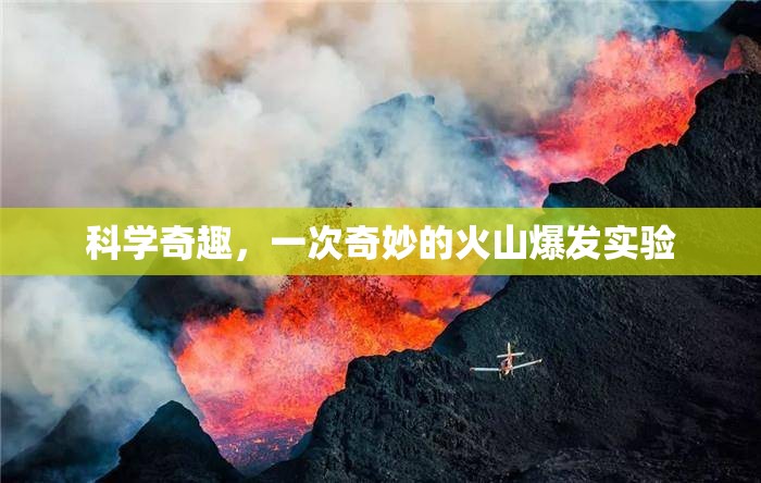 科學(xué)奇趣，一次奇妙的火山爆發(fā)實(shí)驗(yàn)