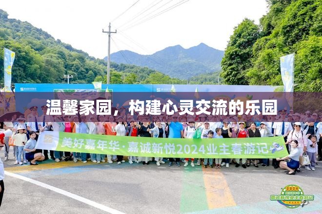 溫馨家園，打造心靈交流的樂園