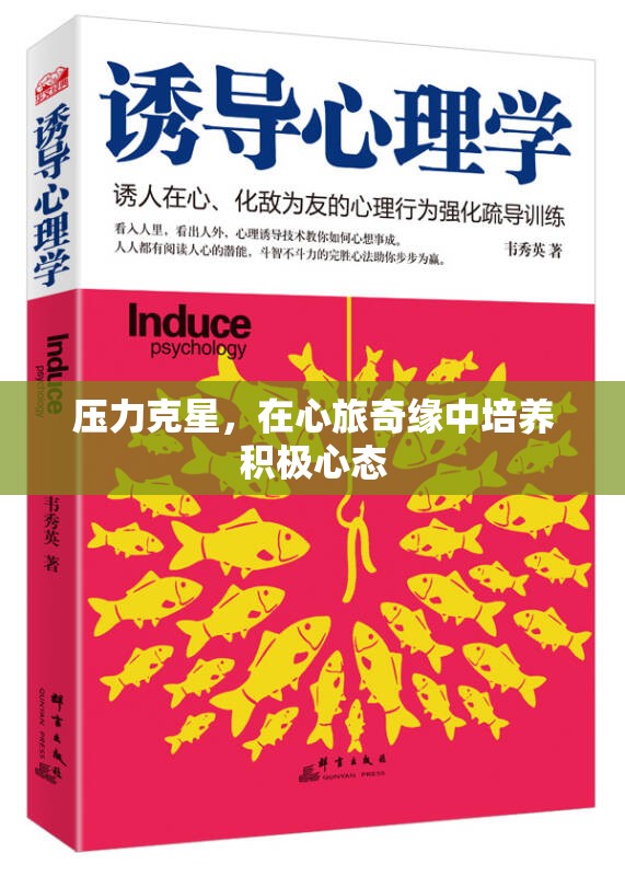 心旅奇緣，培養(yǎng)積極心態(tài)，成為壓力克星