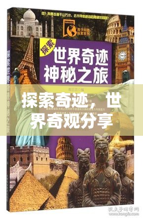 探索奇跡，世界奇觀分享之旅