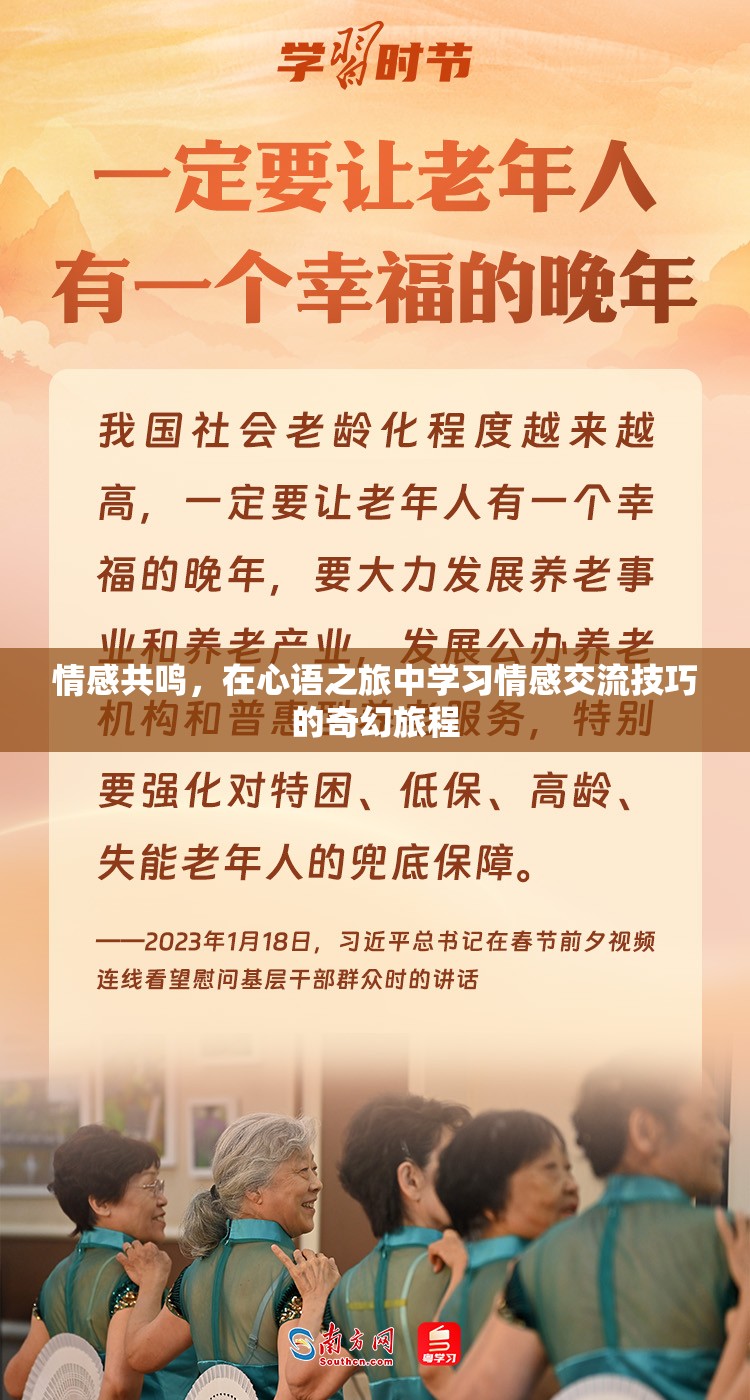 心語之旅，在情感共鳴中學(xué)習(xí)情感交流的奇幻旅程