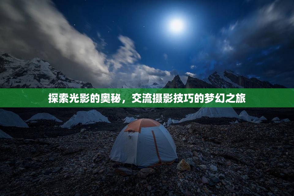 光影探索，一場(chǎng)攝影技巧交流的夢(mèng)幻之旅