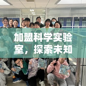 加盟科學(xué)實(shí)驗(yàn)室，開(kāi)啟未知的奇妙探索之旅