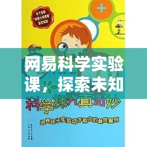 網(wǎng)易科學(xué)實(shí)驗(yàn)課，開(kāi)啟探索未知的奇妙之旅