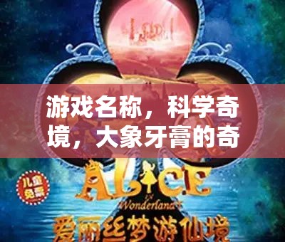 科學(xué)奇境，大象牙膏的奇幻之旅