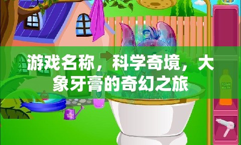 游戲名稱，科學奇境，大象牙膏的奇幻之旅