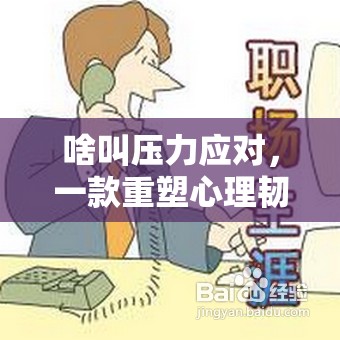 重塑心理韌性，一款游戲化挑戰(zhàn)的探索