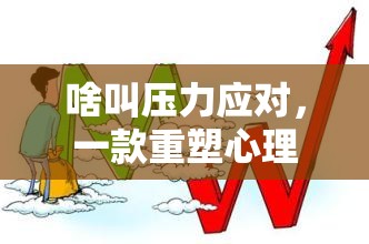 重塑心理韌性，一款游戲化挑戰(zhàn)的探索